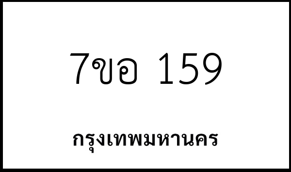 7ขอ 159